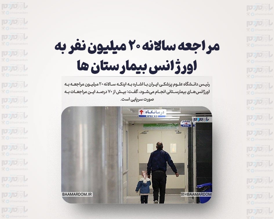 مراجعه سالانه ۲۰ میلیون نفر به اورژانس بیمارستان ها