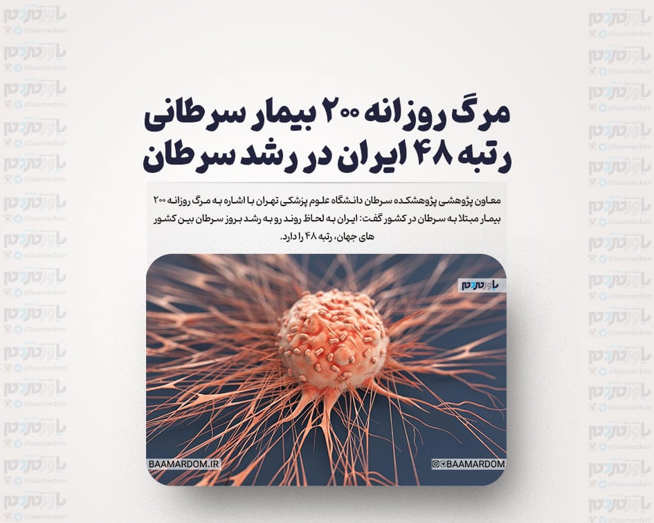 مرگ روزانه ۲۰۰ بیمار سرطانی / رتبه ۴۸ ایران در رشد سرطان