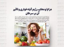مزایا و معایب رژیم گیاه‌خواری و تاثیر آن بر سرطان