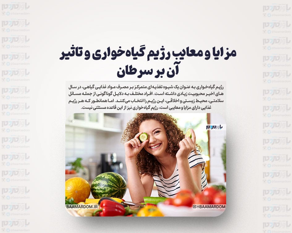 مزایا و معایب رژیم گیاه‌خواری و تاثیر آن بر سرطان