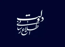 ناکارآمدی سازمان اطلاع رسانی در دولت / لزوم بازنگری در ارکان اطلاع رسانی
