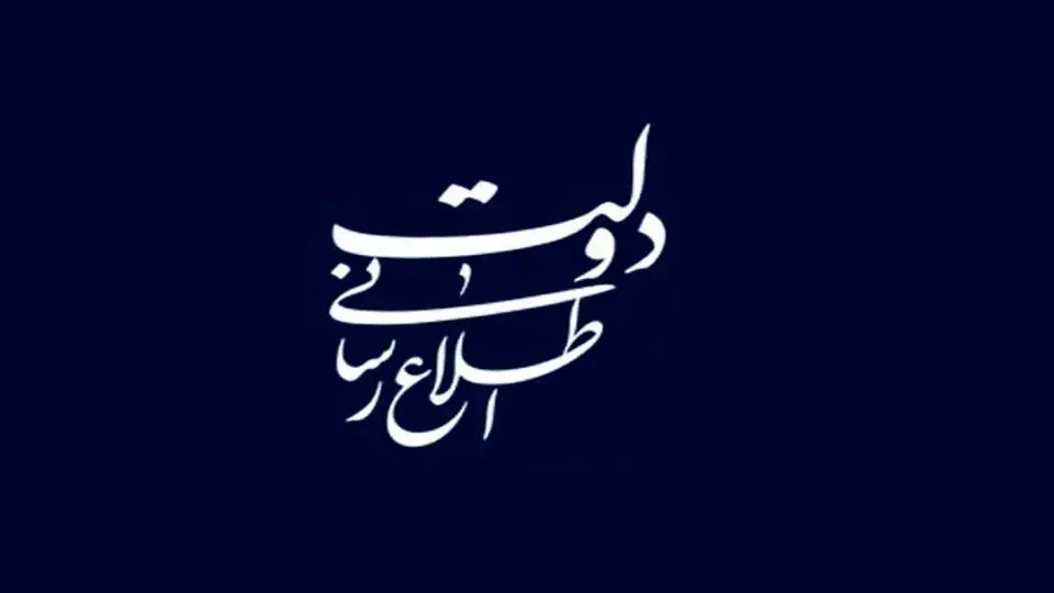 ناکارآمدی سازمان اطلاع رسانی در دولت / لزوم بازنگری در ارکان اطلاع رسانی