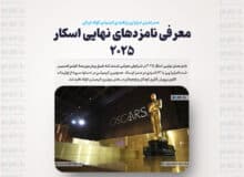معرفی نامزدهای نهایی اسکار ۲۰۲۵ / صدرنشینی امیلیا پرز و نامزدی انیمیشن کوتاه ایرانی