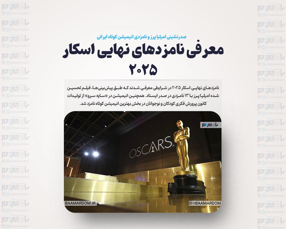 معرفی نامزدهای نهایی اسکار ۲۰۲۵ / صدرنشینی امیلیا پرز و نامزدی انیمیشن کوتاه ایرانی