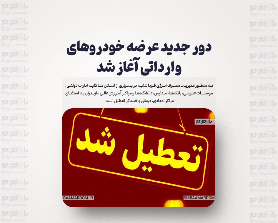 موجِ دوم تعطیلی‌ها در کشور / کدام استان ها تعطیل شدند؟