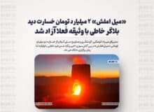 «میل املش» ۲ میلیارد تومان خسارت دید/ بلاگر خاطی با وثیقه فعلا آزاد شد