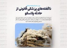 ناگفته‌های پزشکی قانونی از حادثه پلاسکو