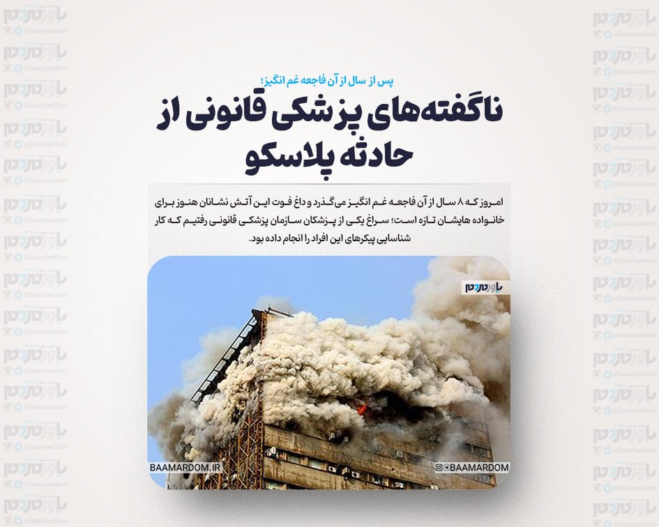 ناگفته‌های پزشکی قانونی از حادثه پلاسکو