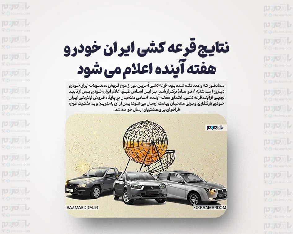 نتایج قرعه کشی ایران خودرو هفته آینده اعلام می شود