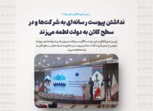 نداشتن پیوست رسانه‌ای به شرکت‌ها و در سطح کلان به دولت‌ لطمه می‌زند