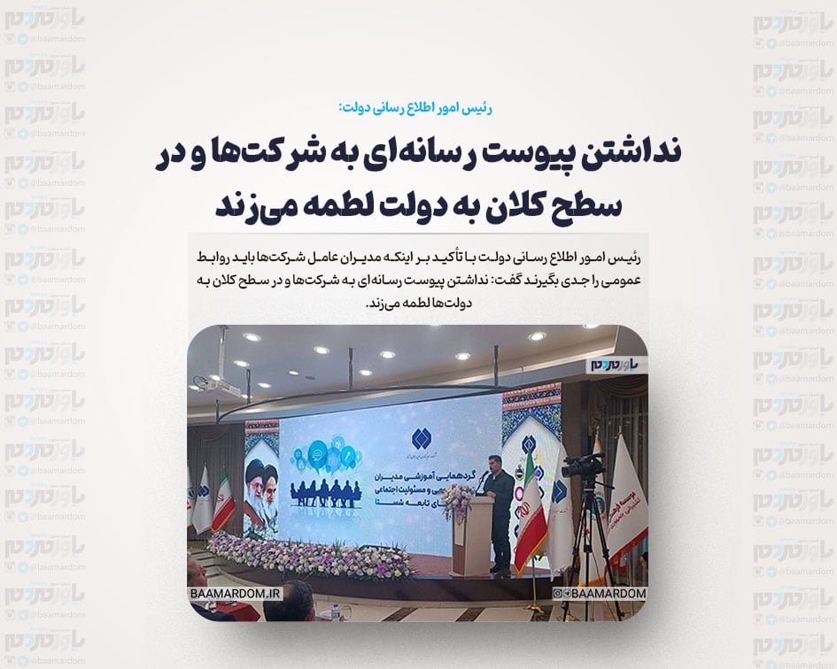 نداشتن پیوست رسانه‌ای به شرکت‌ها و در سطح کلان به دولت‌ لطمه می‌زند