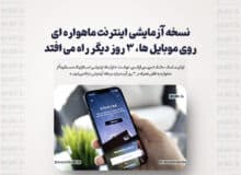 نسخه آزمایشی اینترنت ماهواره ای روی موبایل ها، ۳ روز دیگر راه می افتد