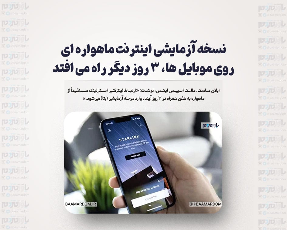 نسخه آزمایشی اینترنت ماهواره ای روی موبایل ها، ۳ روز دیگر راه می افتد