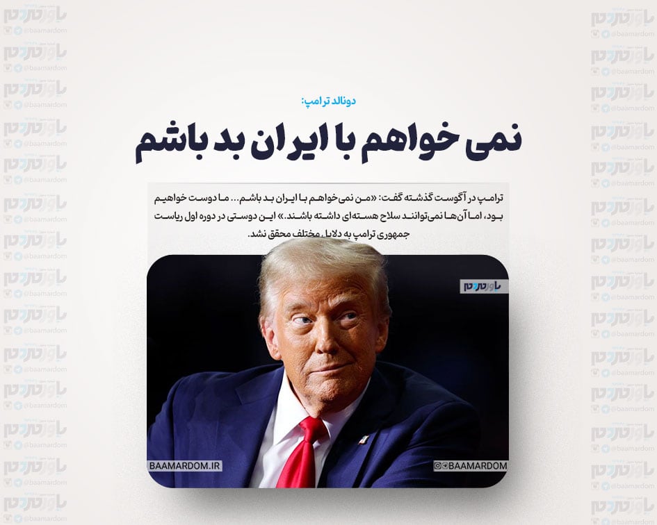 نمی خواهم با ایران بد باشم
