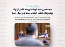 هجمه‌های علیه قوه قضاییه به خاطر نزدیک بودن زمان صدور حکم پرونده چای دبش است