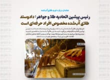 هشدار درباره خرید طلای آب‌شده / رئیس پیشین اتحادیه طلا و جواهر: دادوستد طلای آب‌شده مخصوص افراد حرفه‌ای است