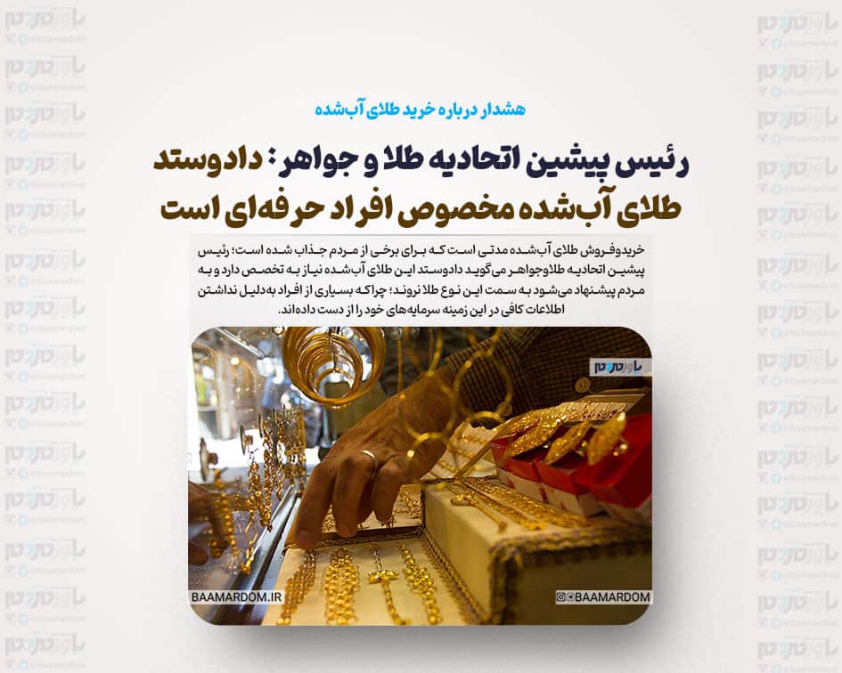 هشدار درباره خرید طلای آب‌شده / رئیس پیشین اتحادیه طلا و جواهر: دادوستد طلای آب‌شده مخصوص افراد حرفه‌ای است