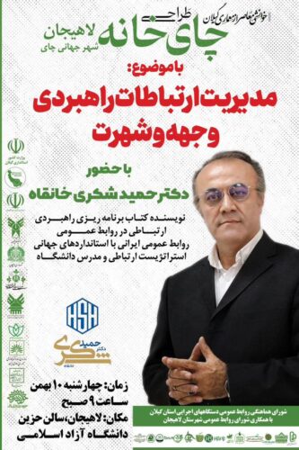 همایش مدیریت راهبردی وجهه و شهرت ویژه مدیران روابط عمومی استان گیلان در لاهیجان برگزار می شود - همایش مدیریت ارتباطات راهبردی ویژه روابط عمومی ها در لاهیجان برگزار می‌شود - روابط عمومی