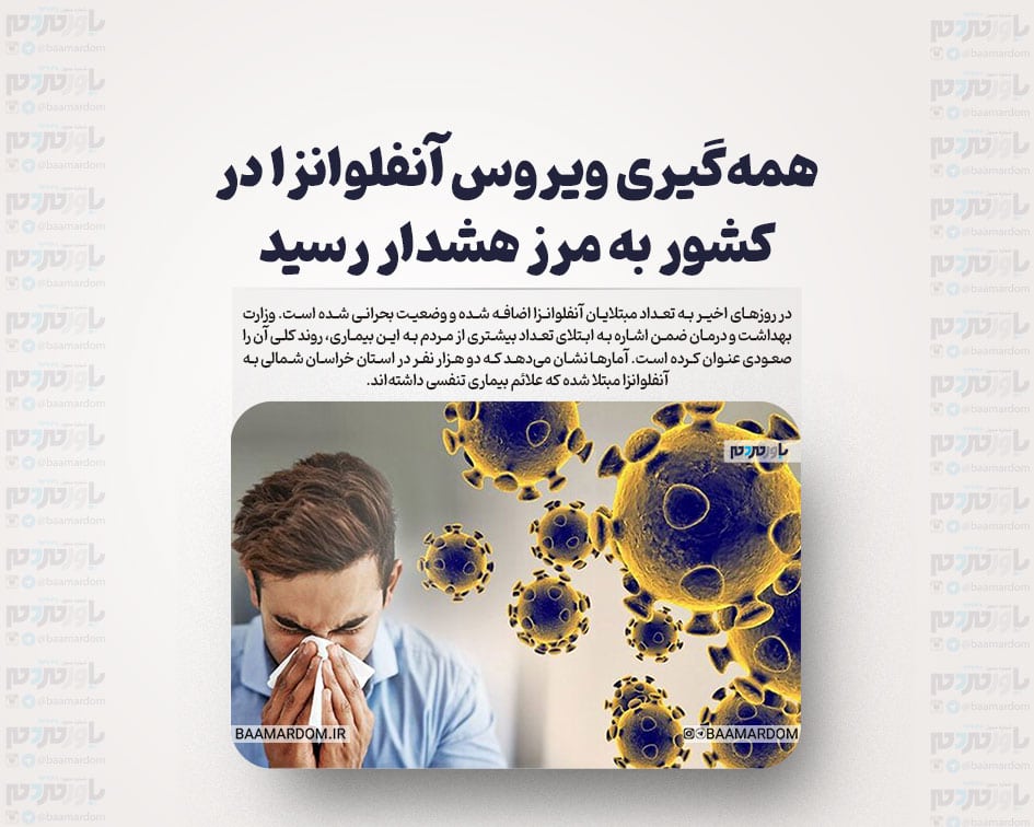 همه‌گیری ویروس آنفلوانزا در کشور به مرز هشدار رسید