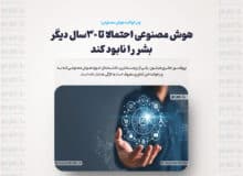 هوش مصنوعی احتمالا تا ۳۰سال دیگر بشر را نابود کند