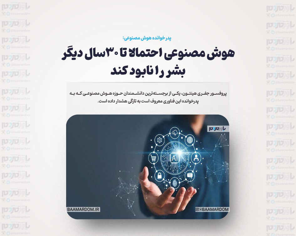 هوش مصنوعی احتمالا تا ۳۰سال دیگر بشر را نابود کند