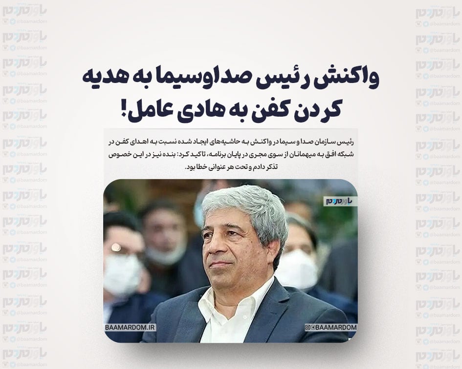 واکنش رئیس صداوسیما به هدیه کردن کفن به هادی عامل!