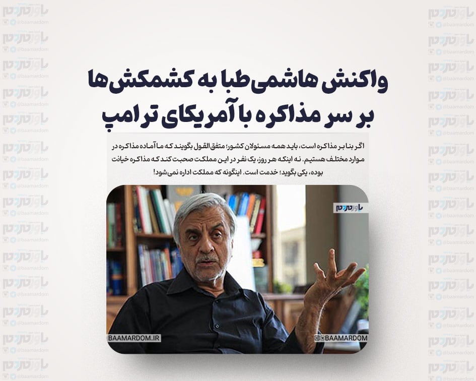 واکنش هاشمی‌طبا به کشمکش‌ها بر سر مذاکره با آمریکای ترامپ