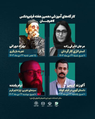 ورکشاپ های دهمین هفته فیلم و عکس لاهیجان - دهمین هفته فیلم و عکس لاهیجان برگزار می‌شود - دهمین هفته فیلم و عکس لاهیجان