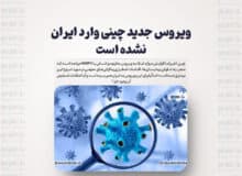 ویروس جدید چینی وارد ایران نشده است