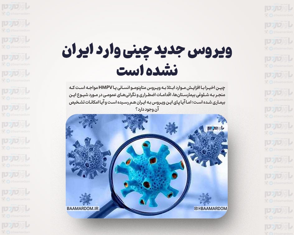 ویروس جدید چینی وارد ایران نشده است