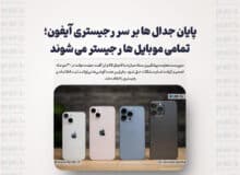پایان جدال ها بر سر رجیستری آیفون؛ تمامی موبایل ها رجیستر می‌شوند