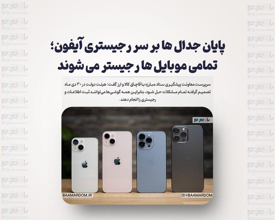 پایان جدال ها بر سر رجیستری آیفون؛ تمامی موبایل ها رجیستر می‌شوند