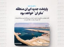 پایتخت جدید ایران منطقه “مکران” خواهد بود