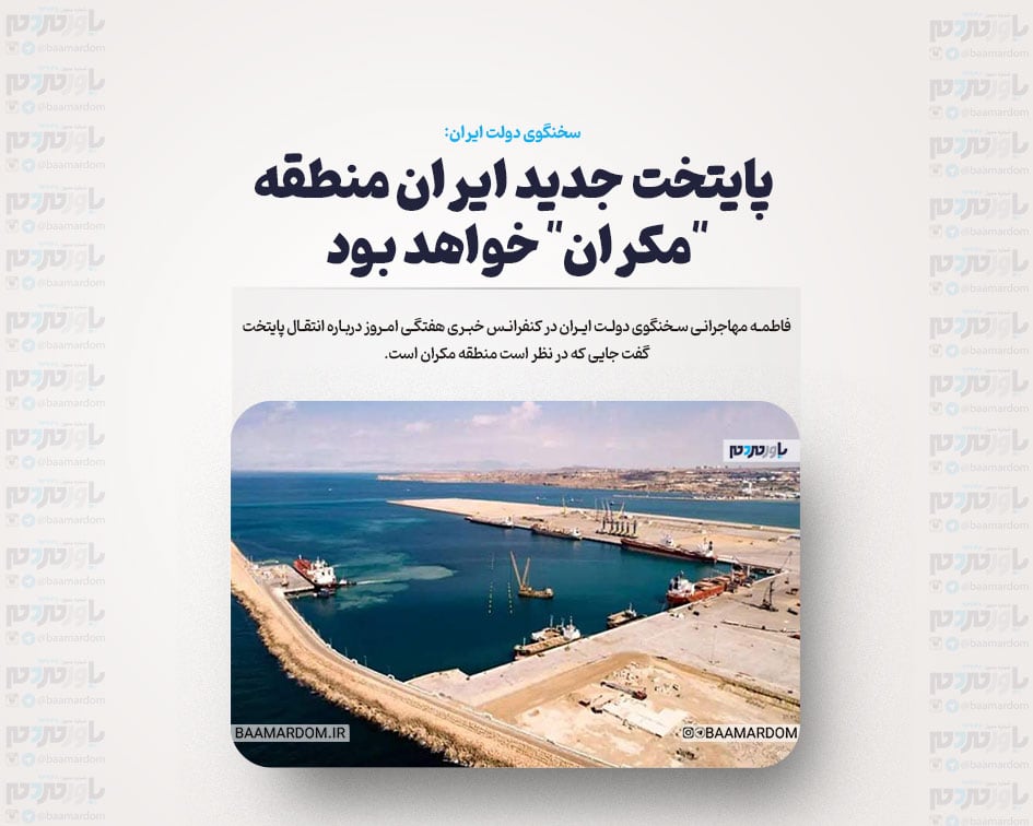 پایتخت جدید ایران منطقه “مکران” خواهد بود
