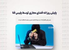 پایش روزانه فضای مجازی توسط پلیس فتا