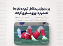 پرسپولیس مقابل تیم ده نفره با تصمیم داوری مساوی گرفت