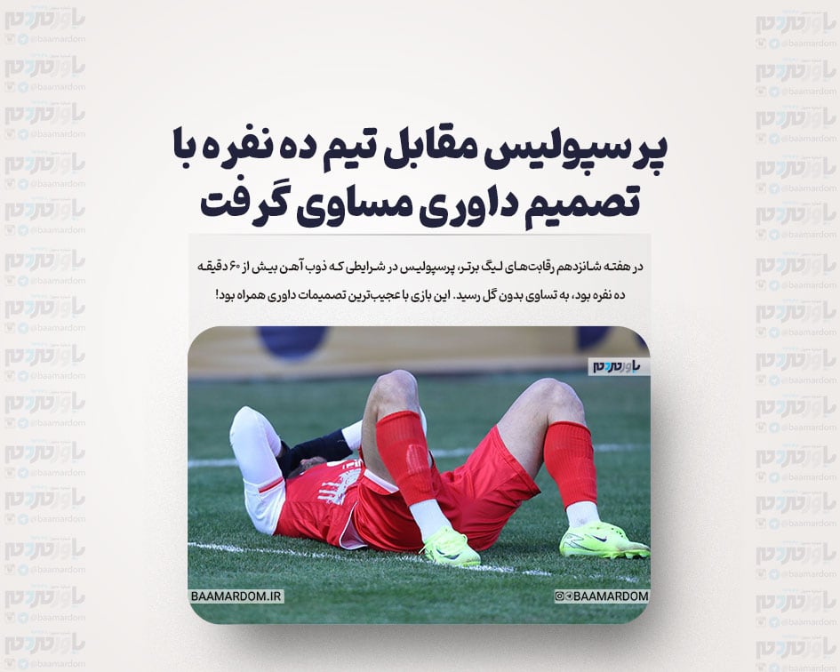 پرسپولیس مقابل تیم ده نفره با تصمیم داوری مساوی گرفت