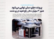 پرونده چای دبش نهایی می‌شود / هنوز 3 میلیارد دلار رفع تعهد ارزی نشده