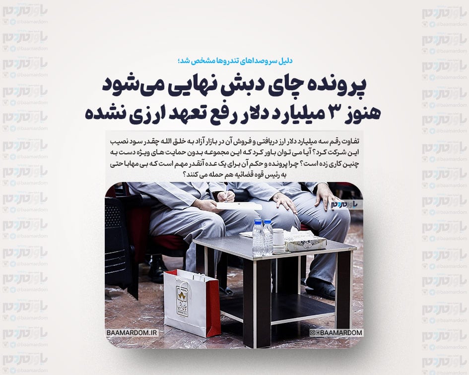 پرونده چای دبش نهایی می‌شود / هنوز 3 میلیارد دلار رفع تعهد ارزی نشده