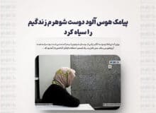 پیامک هوس آلود دوست شوهرم زندگیم را سیاه کرد
