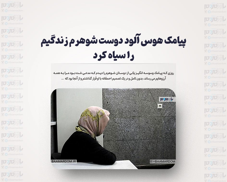 پیامک هوس آلود دوست شوهرم زندگیم را سیاه کرد