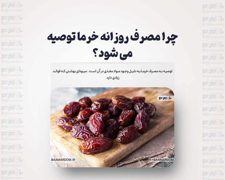 چرا مصرف روزانه خرما توصیه می شود؟