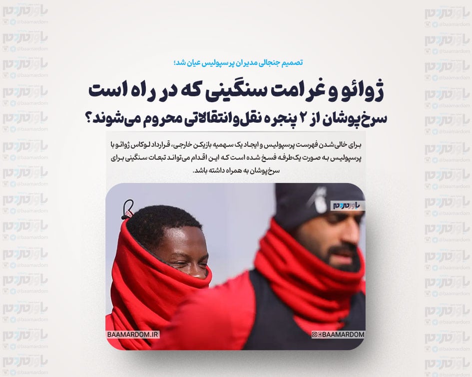 ژوائو و غرامت سنگینی که در راه است / سرخ‌پوشان از 2 پنجره نقل‌وانتقالاتی محروم می‌شوند؟