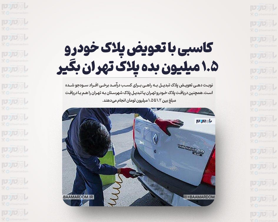 کاسبی با تعویض پلاک خودرو/ ۱.۵ میلیون بده پلاک تهران بگیر