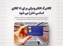 کالابرگ الکترونیکی برای ۱۵ کالای اساسی شارژ می شود
