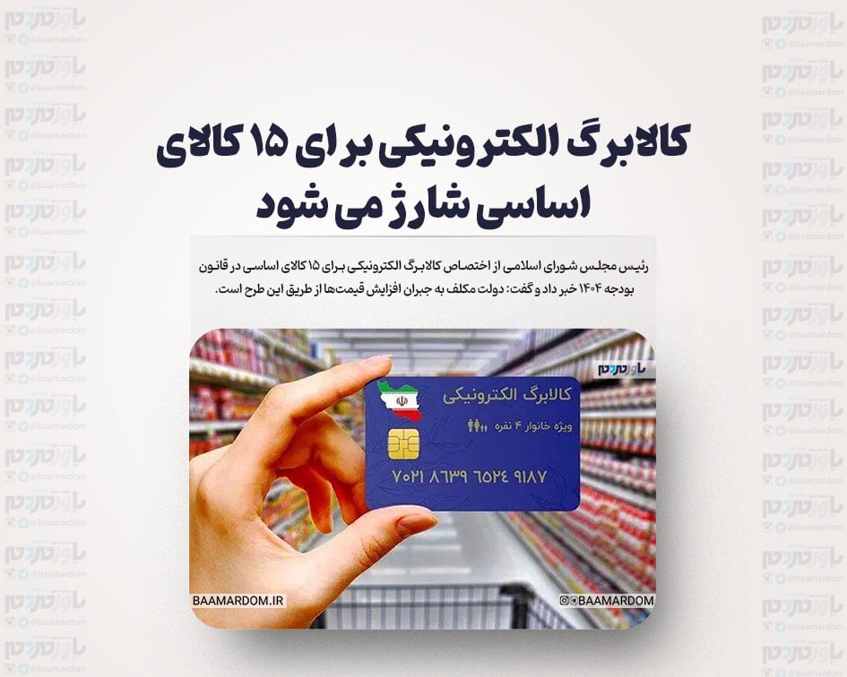 کالابرگ الکترونیکی برای ۱۵ کالای اساسی شارژ می شود
