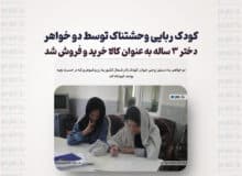 کودک ربایی وحشتناک توسط دو خواهر /دختر ۳ ساله به عنوان کالا خرید و فروش شد