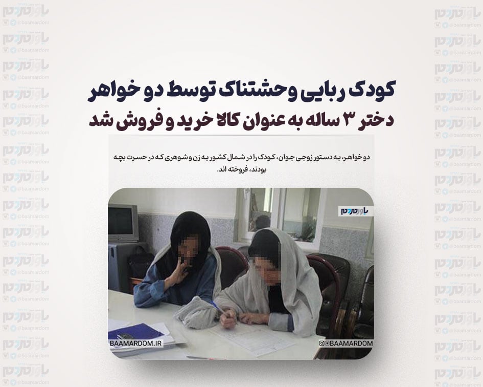 کودک ربایی وحشتناک توسط دو خواهر /دختر ۳ ساله به عنوان کالا خرید و فروش شد