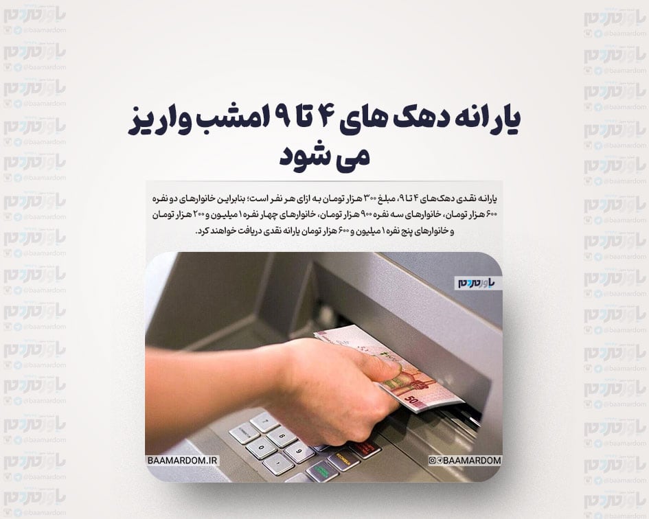 یارانه دهک های ۴ تا ۹ امشب واریز می شود