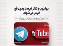 یوتیوب و تلگرام به زودی رفع فیلتر می‌شوند